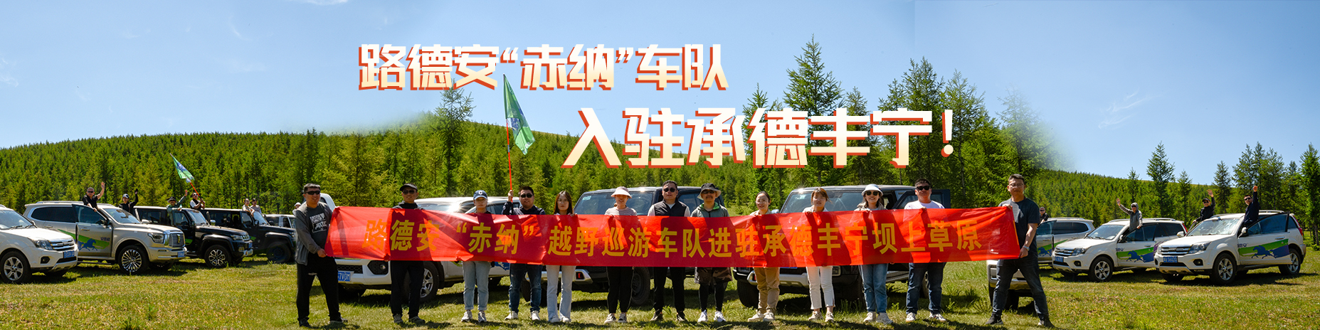 熱烈慶祝路德安“赤納”越野車隊，入駐承德豐寧?。?！